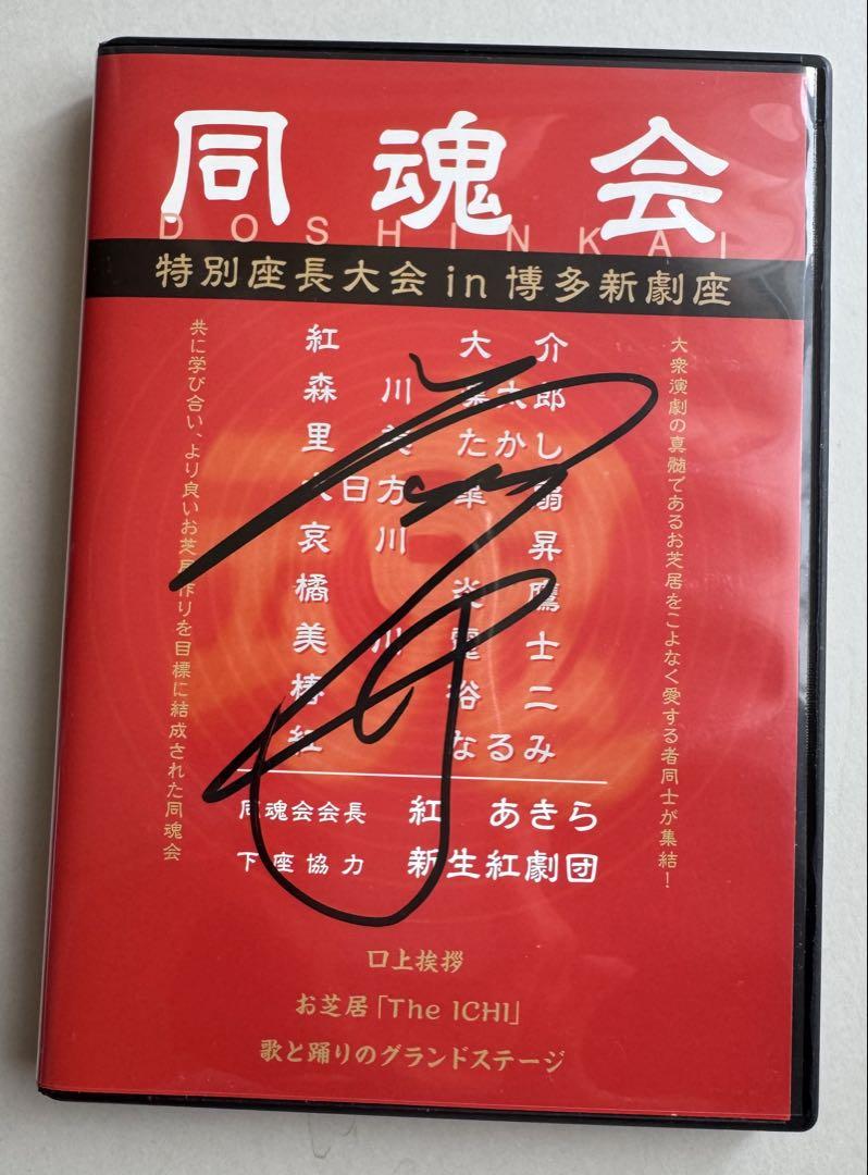 同魂会 特別座長大会 in 博多新劇座　大衆演劇