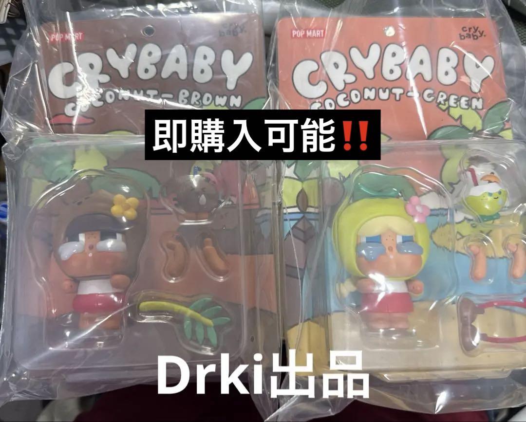 Crybaby Coconut Figure-Brown & Green 2点
