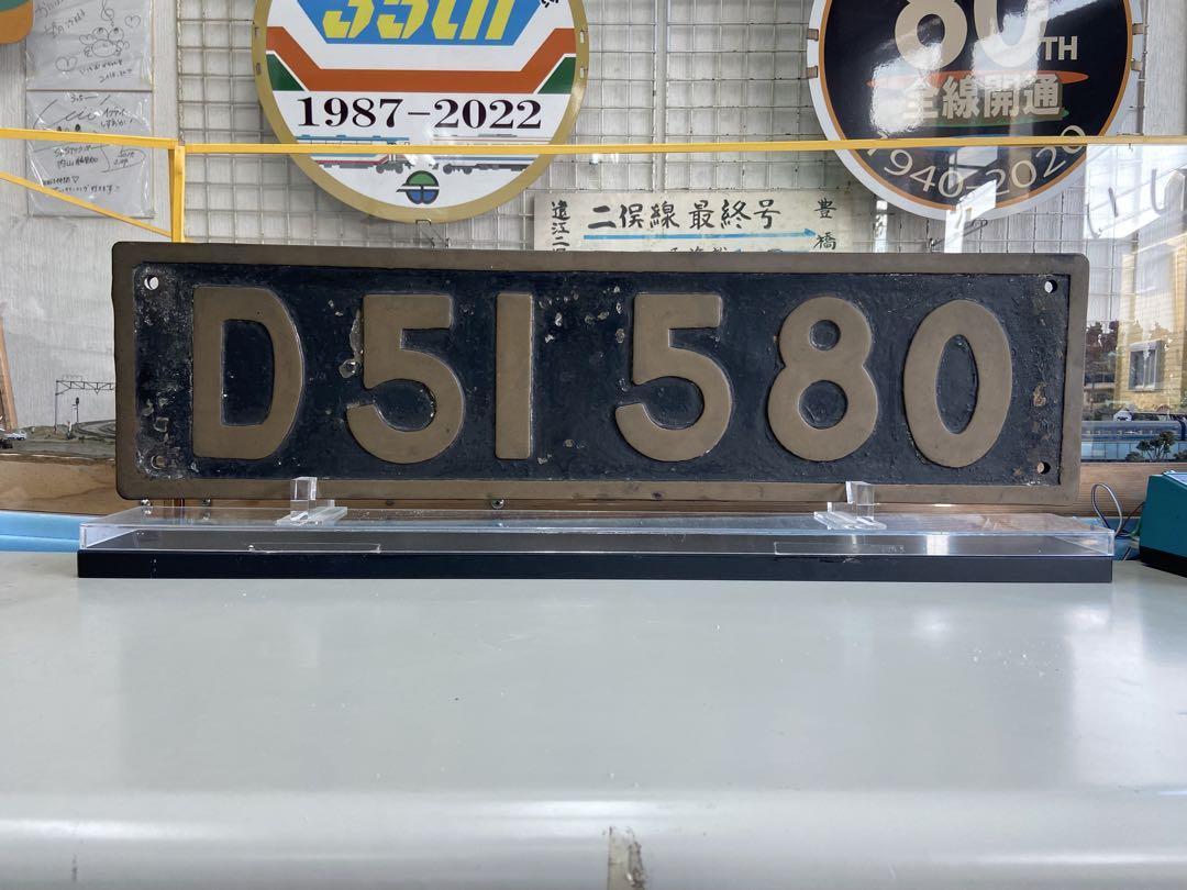 D51 デゴイチ　矢立峠　奥羽本線　D51 580 ナンバープレート　貴重