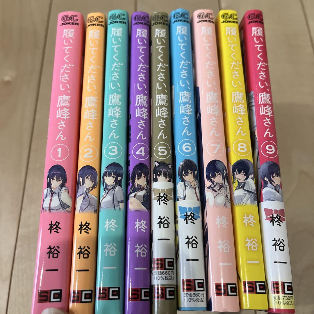 履いてください、鷹峰さん 1〜9巻セット 柊裕一 - メルカリ
