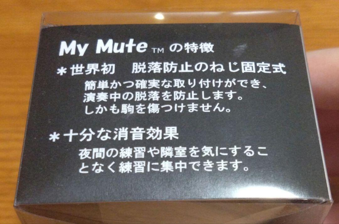 My Mute MM-C チェロ用 ミュート