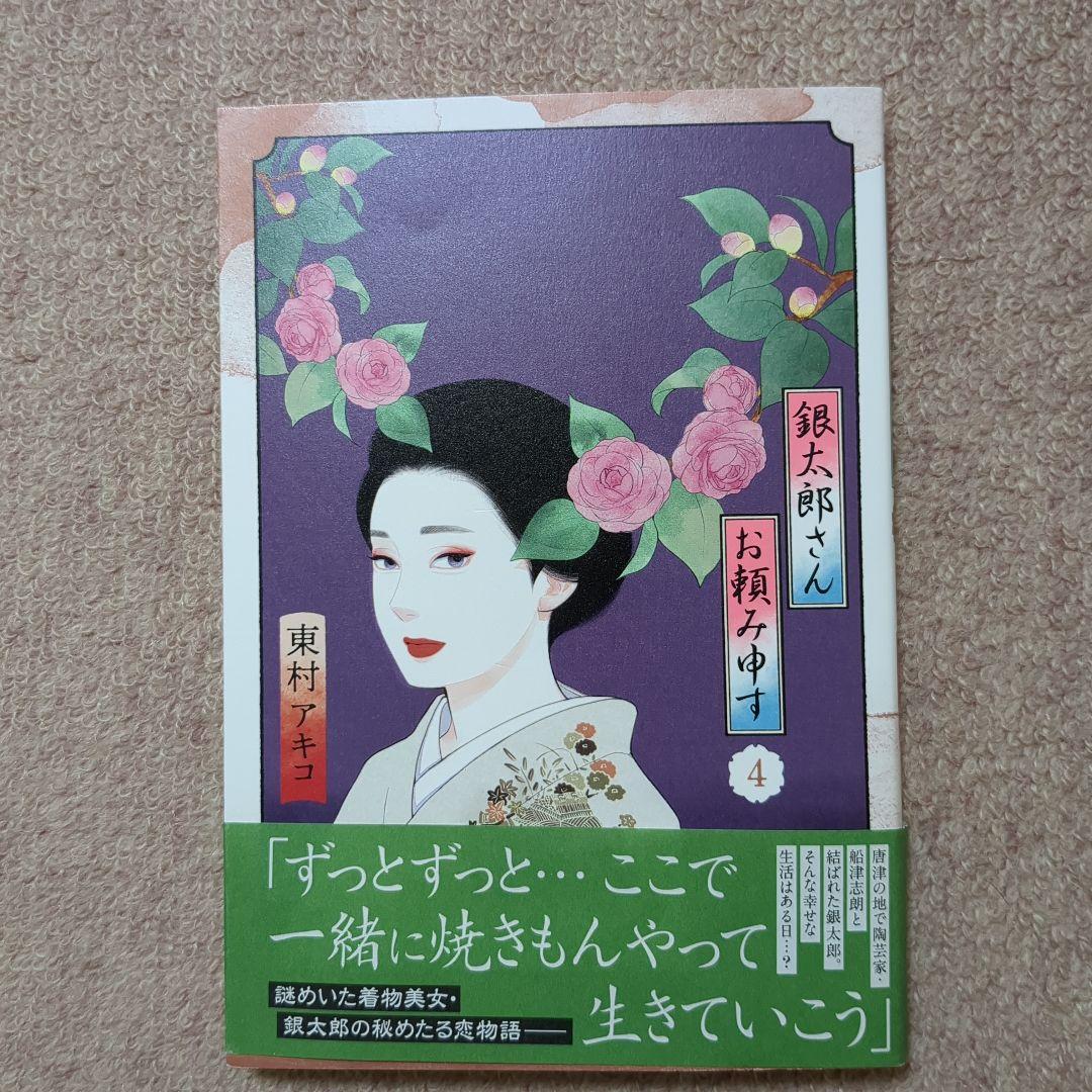 〈新品・未使用品〉銀太郎さんお頼み申す　既刊全巻1〜7巻セット ④