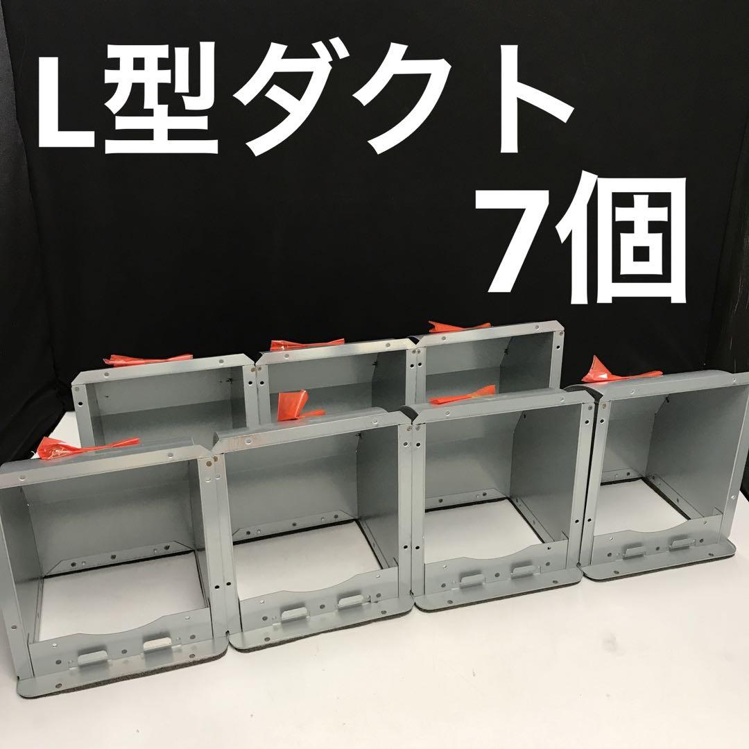 L型ダクト　LD-15 7個　換気扇　レンジフード　新品未使用品