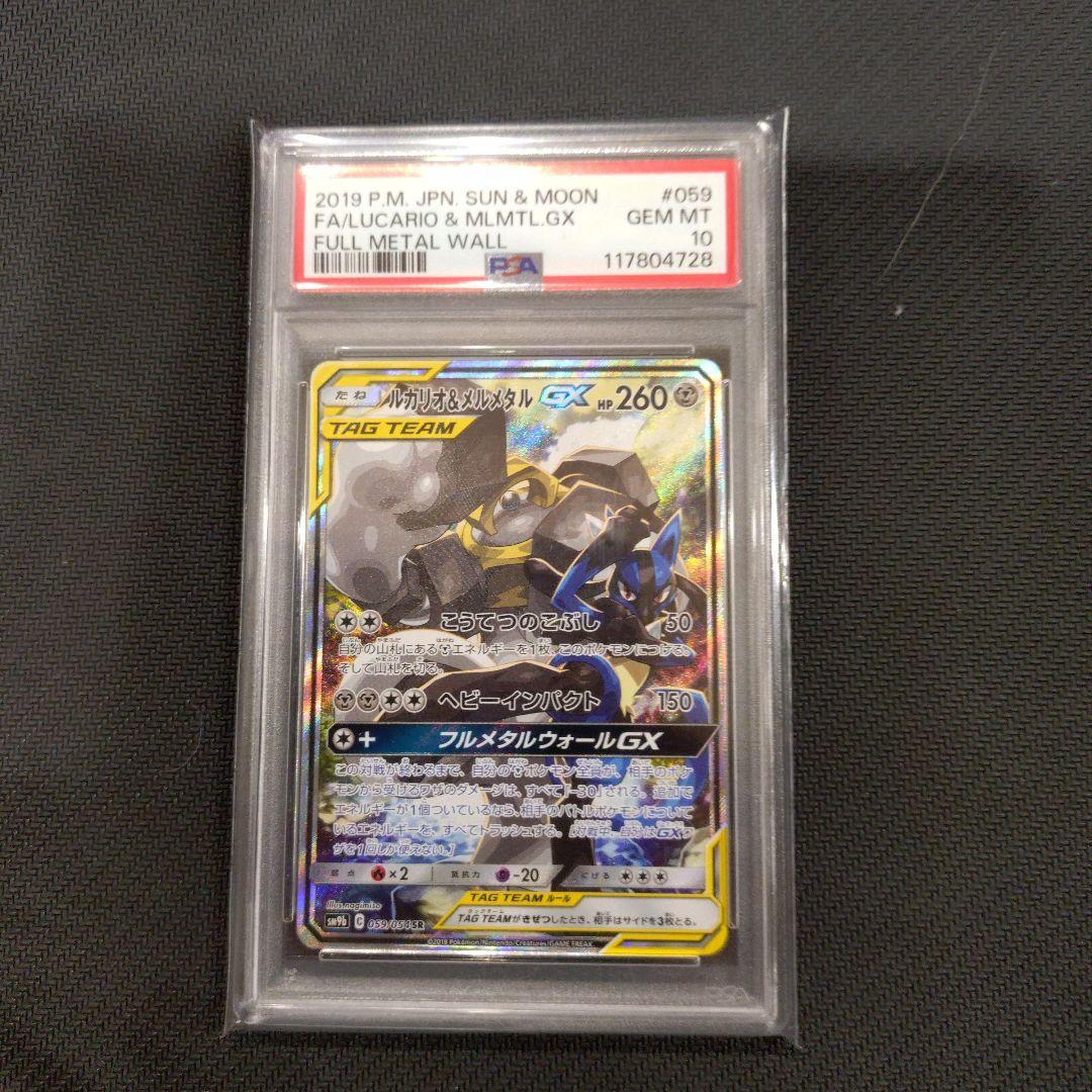 【psa10】ルカリオ&メルメタルgx sa sr 059/054 ルカリオ＆メルメタルGX(SA)【SR】{059/054}