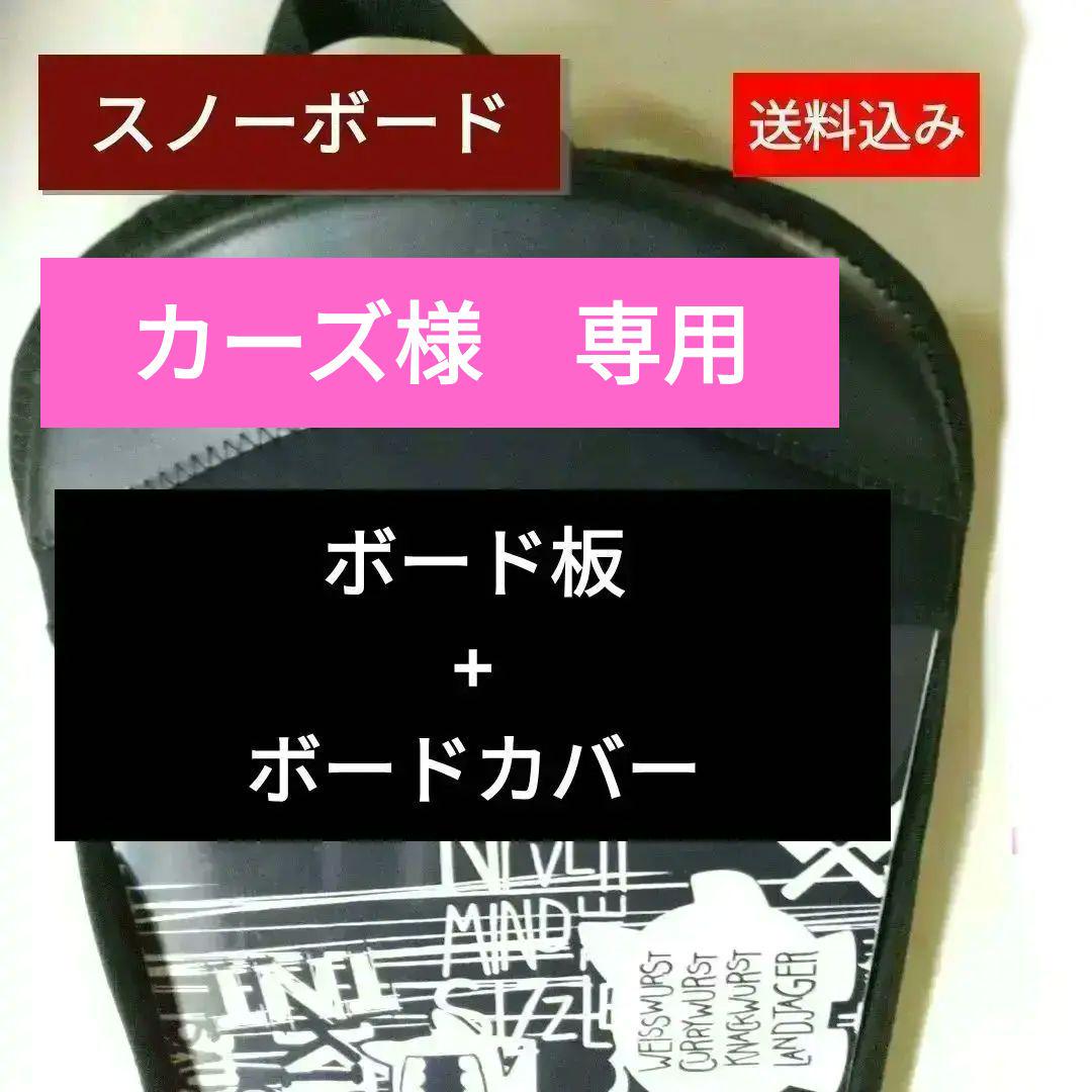 スノーボード 板 と オリジナルカバー