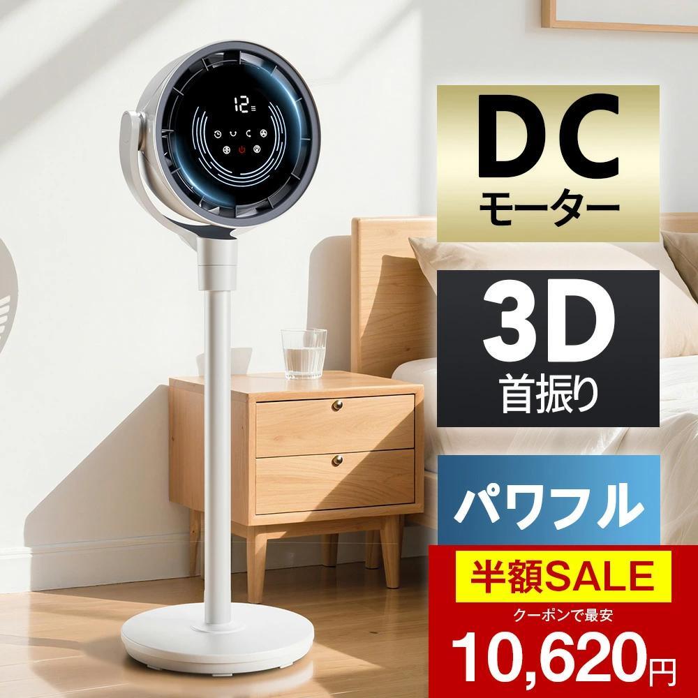 サーキュレーター dcモーター 扇風機ファン リモコン 静音 省エネ 3D首振り