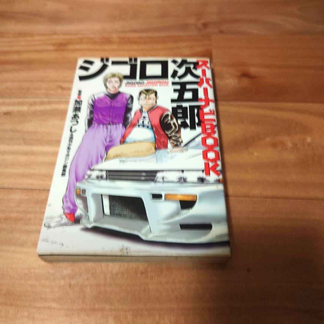 ジゴロ次五郎 1〜22巻 全巻セット プラス スーパーナビBOOK付