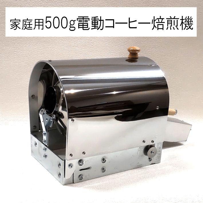 ★家庭用 500g電動コーヒー焙煎機セット★