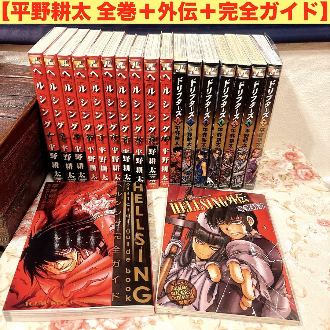 HELLSING DRIFTERS 全巻 外伝 ガイド 】 美品 平野耕太 - メルカリ