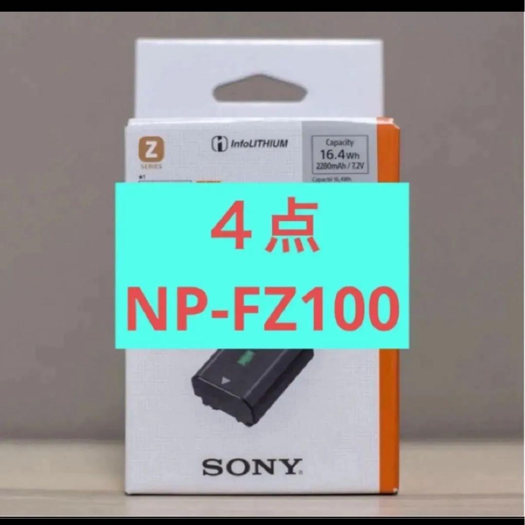 新品4点　NP-FZ100 リチャージャブルバッテリー SONY