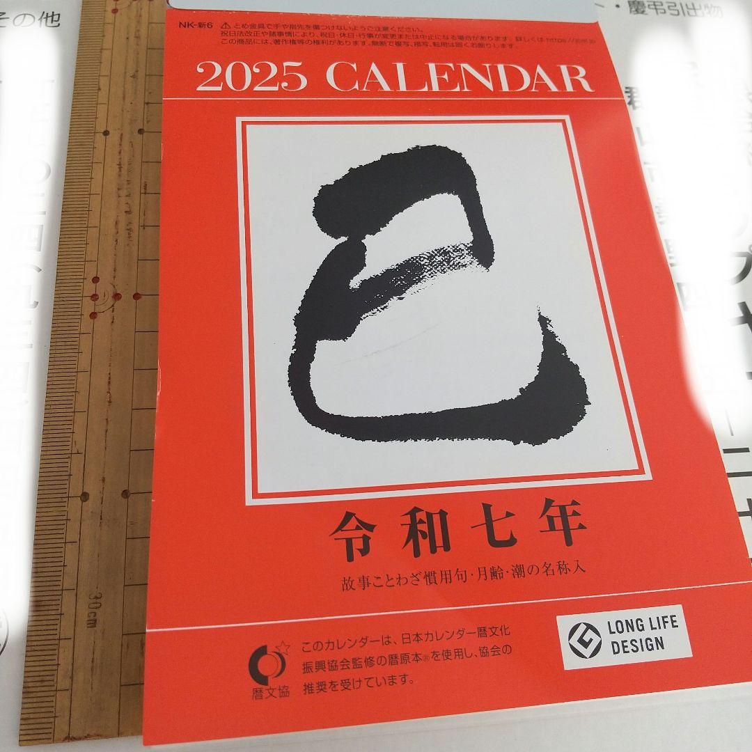 日めくりカレンダー2025年