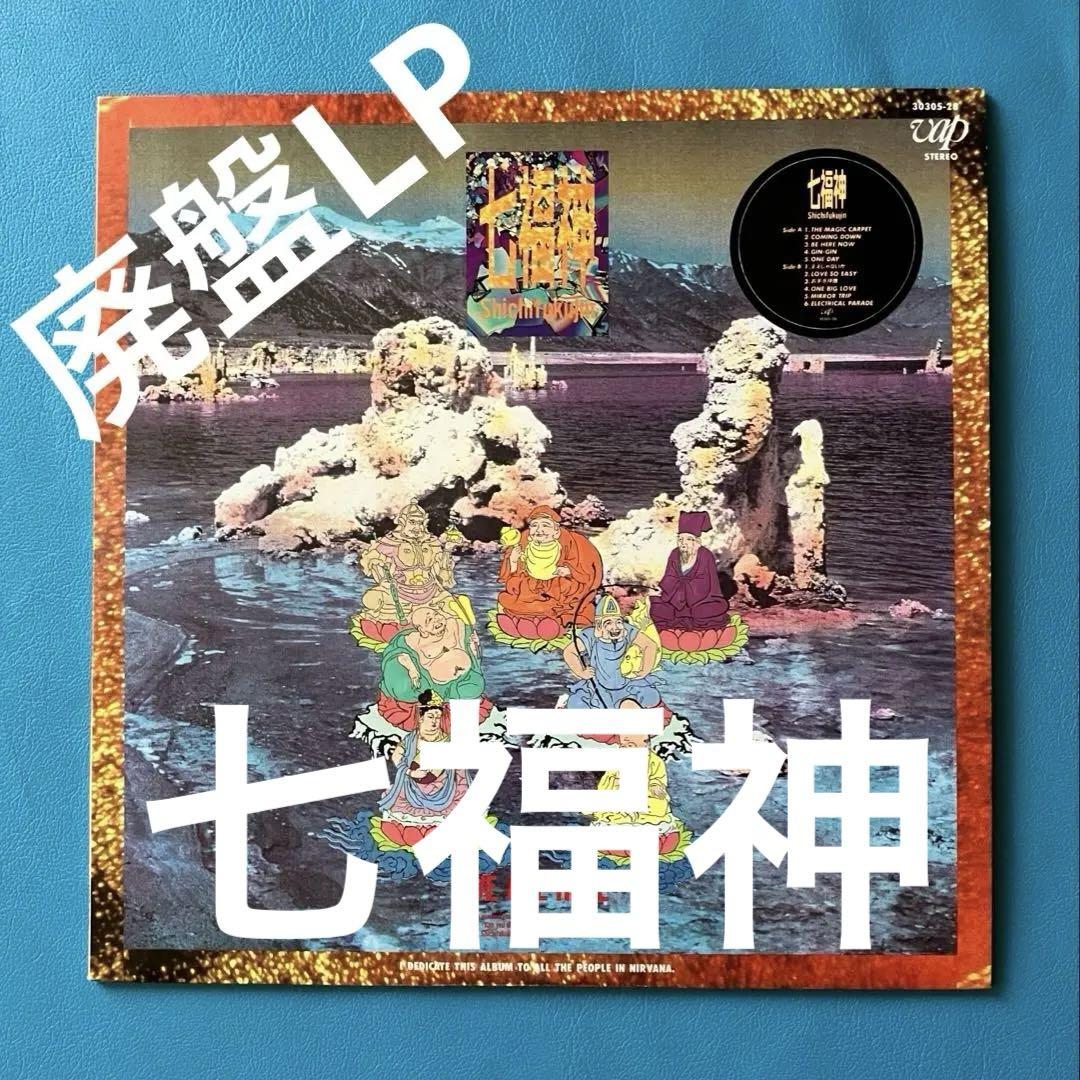 【廃盤LP】 Shichifukujin=七福神 「We Are Here」