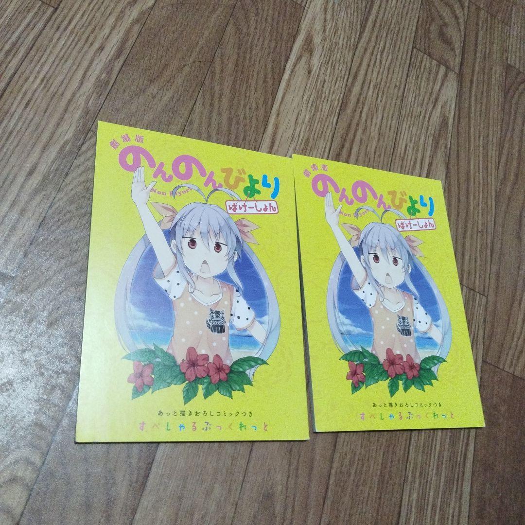 のんのんびより 劇場版 特典2冊 - メルカリ