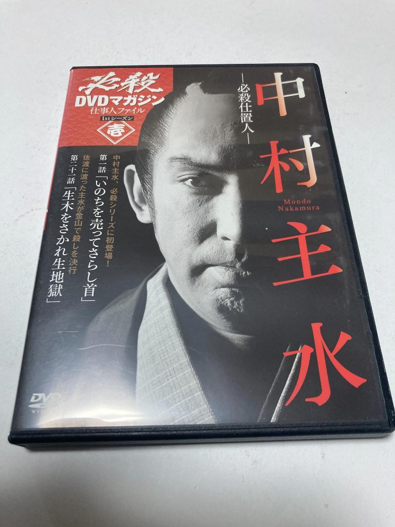 必殺DVDマガジン 仕事人ファイル 1stシーズン壱 必殺仕置人 中村