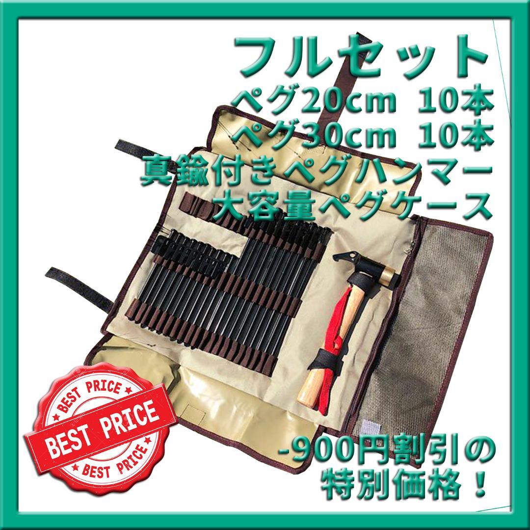 フルセット!ペグケース ペグ 真鍮付きハンマー 登山 キャンプ用 割引 特価