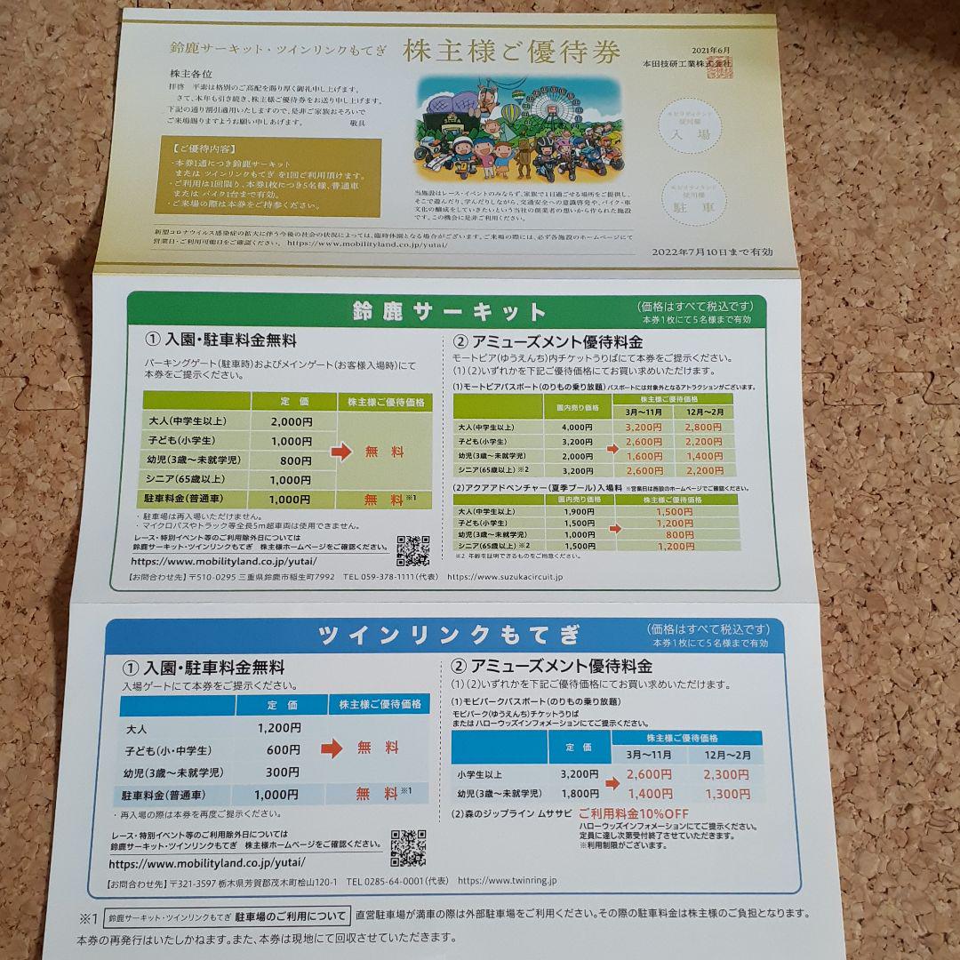 鈴鹿サーキット、ツインリンクもてぎ ホンダ株主優待券 - churai-consultant.com 鈴鹿サーキット、ツインリンクもてぎ ホンダ株主優待券 - churai-consultant.com