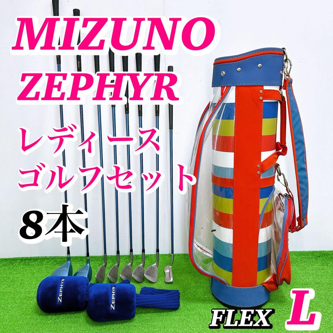 ミズノ ゼファー レディースゴルフクラブセット 8本 女性 L 入門 右MIZUNO GOLF