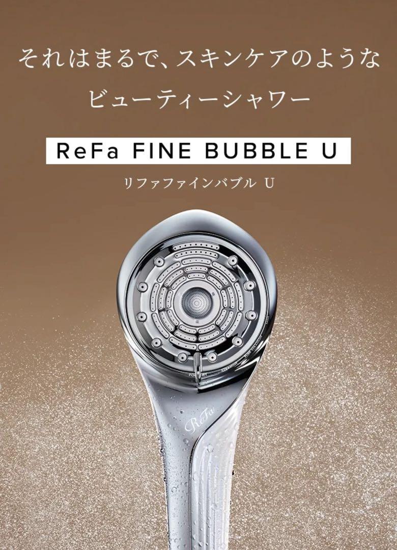 【新品・未使用】最新モデル　リファファインバブルU リファシャワーヘッド