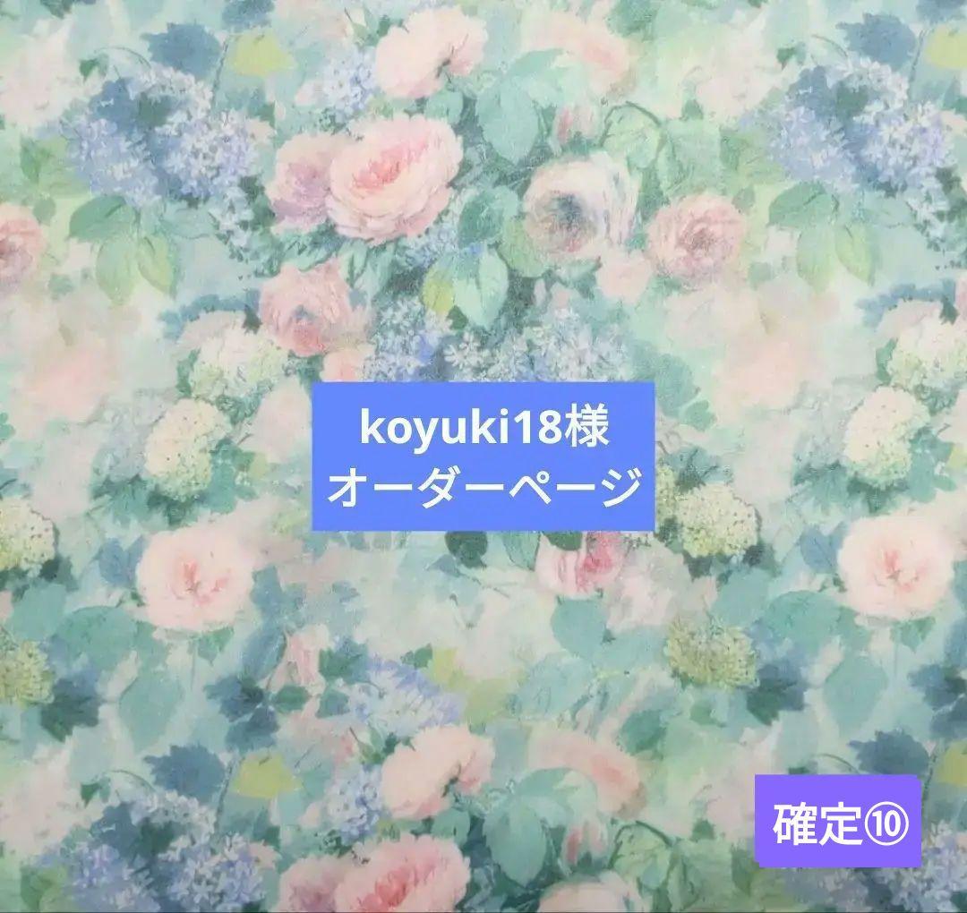 人気満点 koyuki18様オーダーページ その他