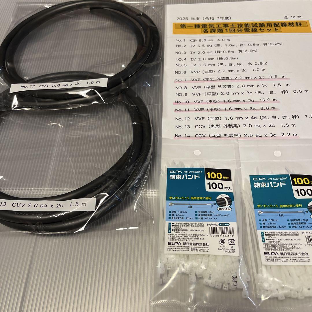 2025年版　第一種電気工事士技能試験用配線材料(各課題2回分) 電線セット品☆