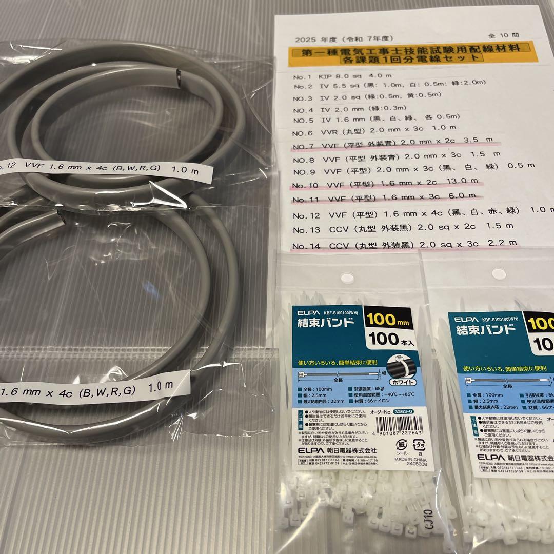 2025年版　第一種電気工事士技能試験用配線材料(各課題2回分) 電線セット品☆