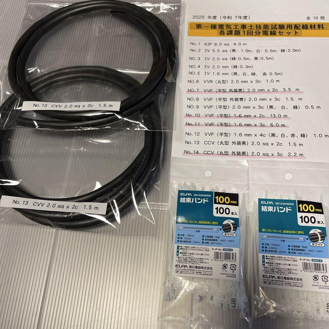 2025年版　第一種電気工事士技能試験用配線材料(各課題2回分) 電線セット品☆