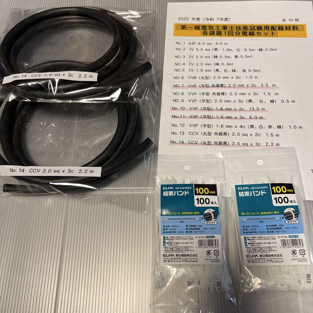 2025年版　第一種電気工事士技能試験用配線材料(各課題2回分) 電線セット品☆