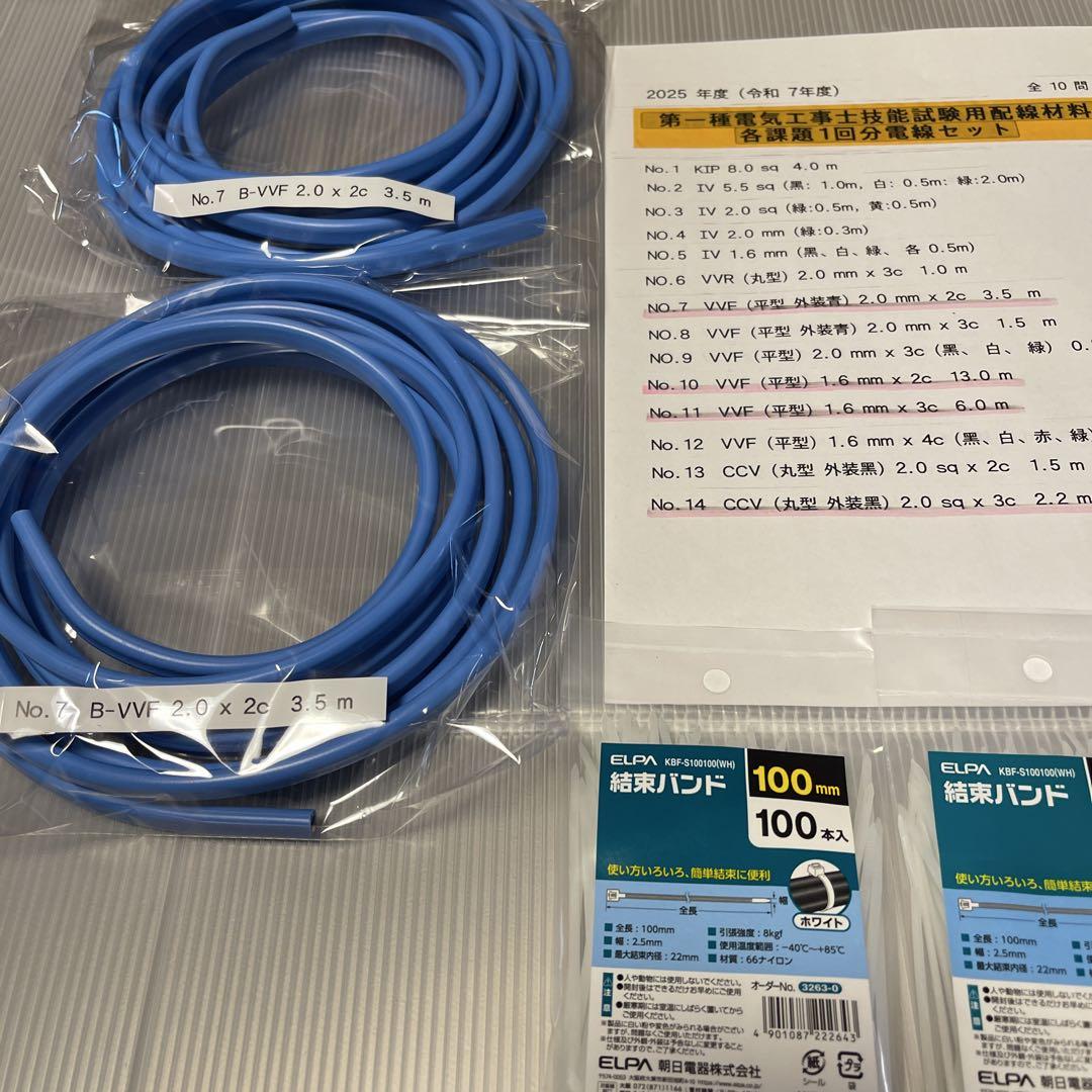 2025年版　第一種電気工事士技能試験用配線材料(各課題2回分) 電線セット品☆