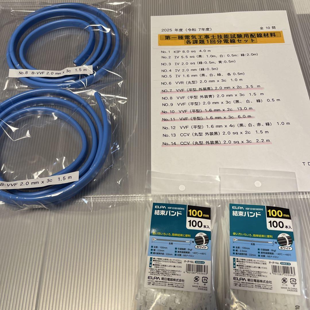 2025年版　第一種電気工事士技能試験用配線材料(各課題2回分) 電線セット品☆