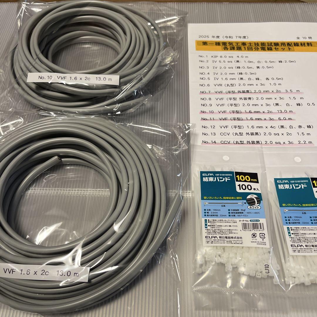2025年版　第一種電気工事士技能試験用配線材料(各課題2回分) 電線セット品☆