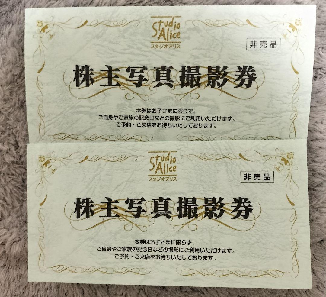 スタジオアリス株主優待券2枚セット