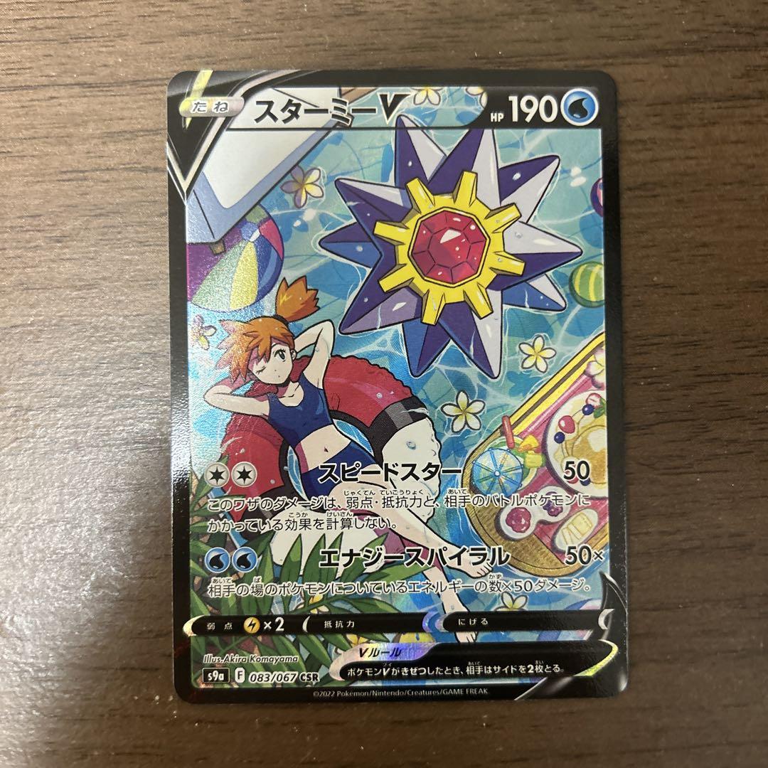 ポケカ　スターミーv csr
