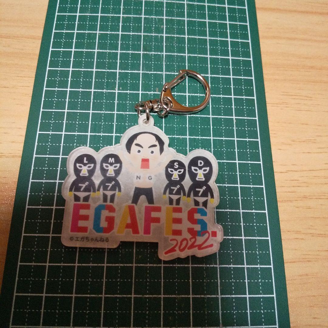 エガフェス　2024　アクリルキーホルダー　全6種　新品未開封　エガちゃんねる 新規購入 エガフェス2024アクリルキーホルダー全6種新品未開封