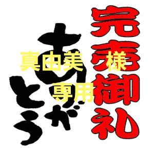 真由美　