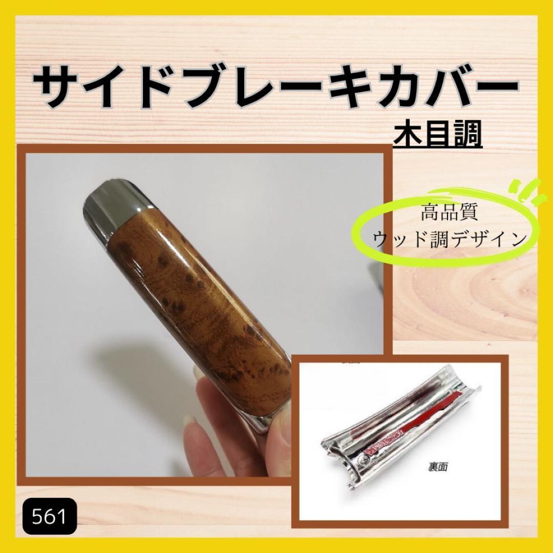 ミラジーノ l700s ミラ Mira サイドブレーキカバー ウッド