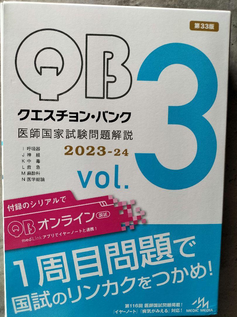【美品】クエスチョンバンクvol1-vol7（vol6除く） 6冊まとめ売り