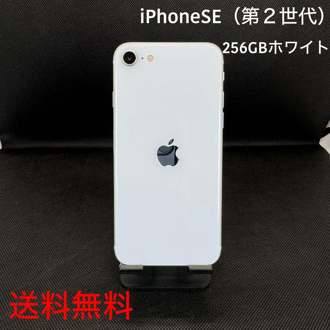 iPhone SE 第2世代 (SE2) ホワイト 256 GB SIMフリー