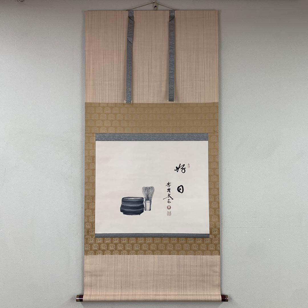 美品 掛け軸 黄梅院 小林太玄作 茶碗画賛「好日」共箱 禅 美品 掛け軸 黄梅院 小林太玄作 茶碗画賛「好日」共箱 禅