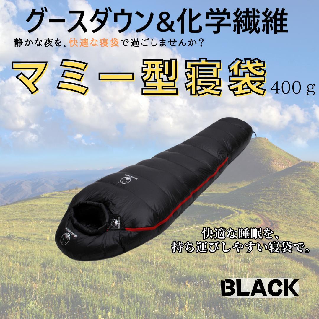 アウトドア　防水　グース　ダウン　マミー型 寝袋　シュラフ ブラック　400g