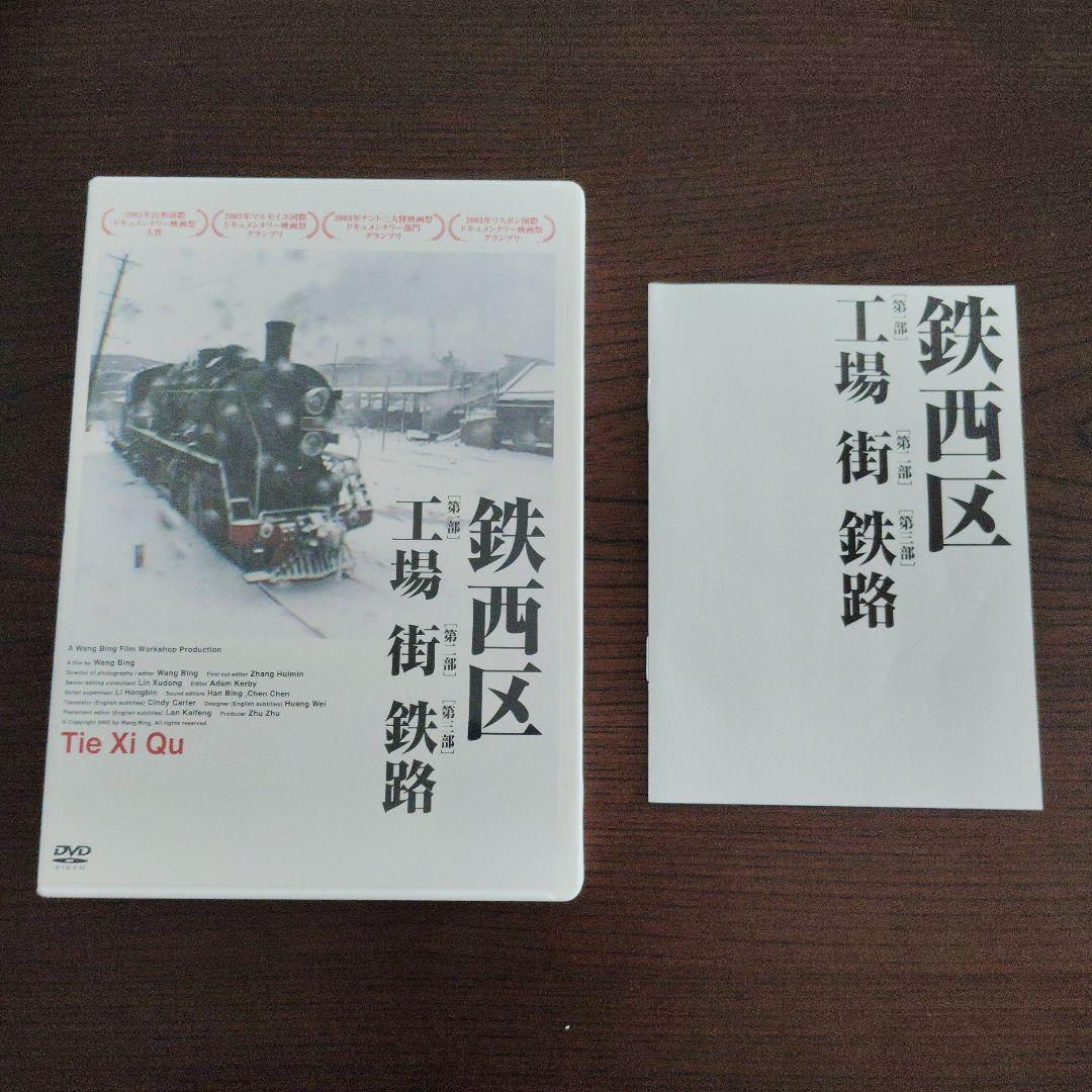 映画「鉄西区」王兵監督作品　DVD