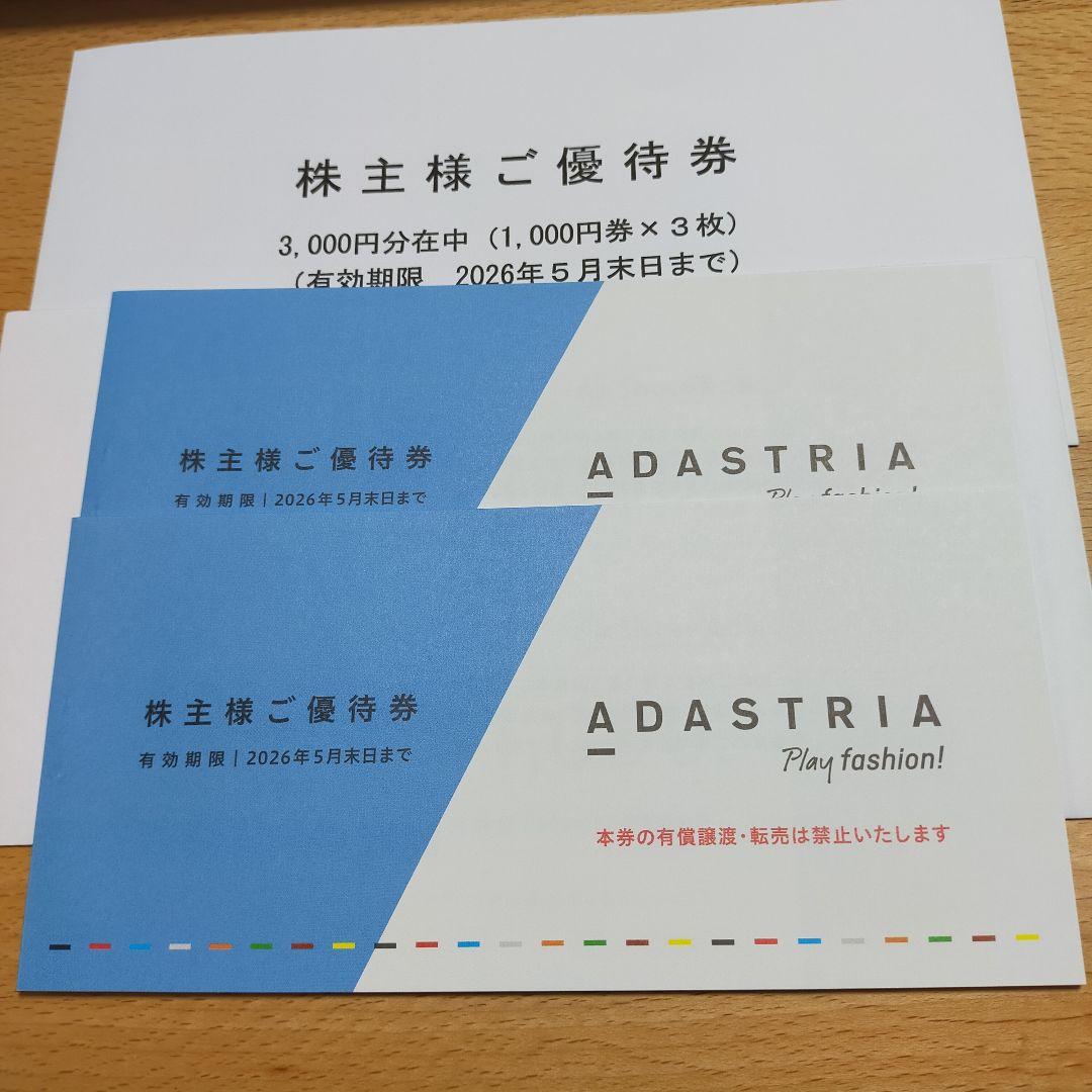 最新　アダストリア 株主優待　6000円分