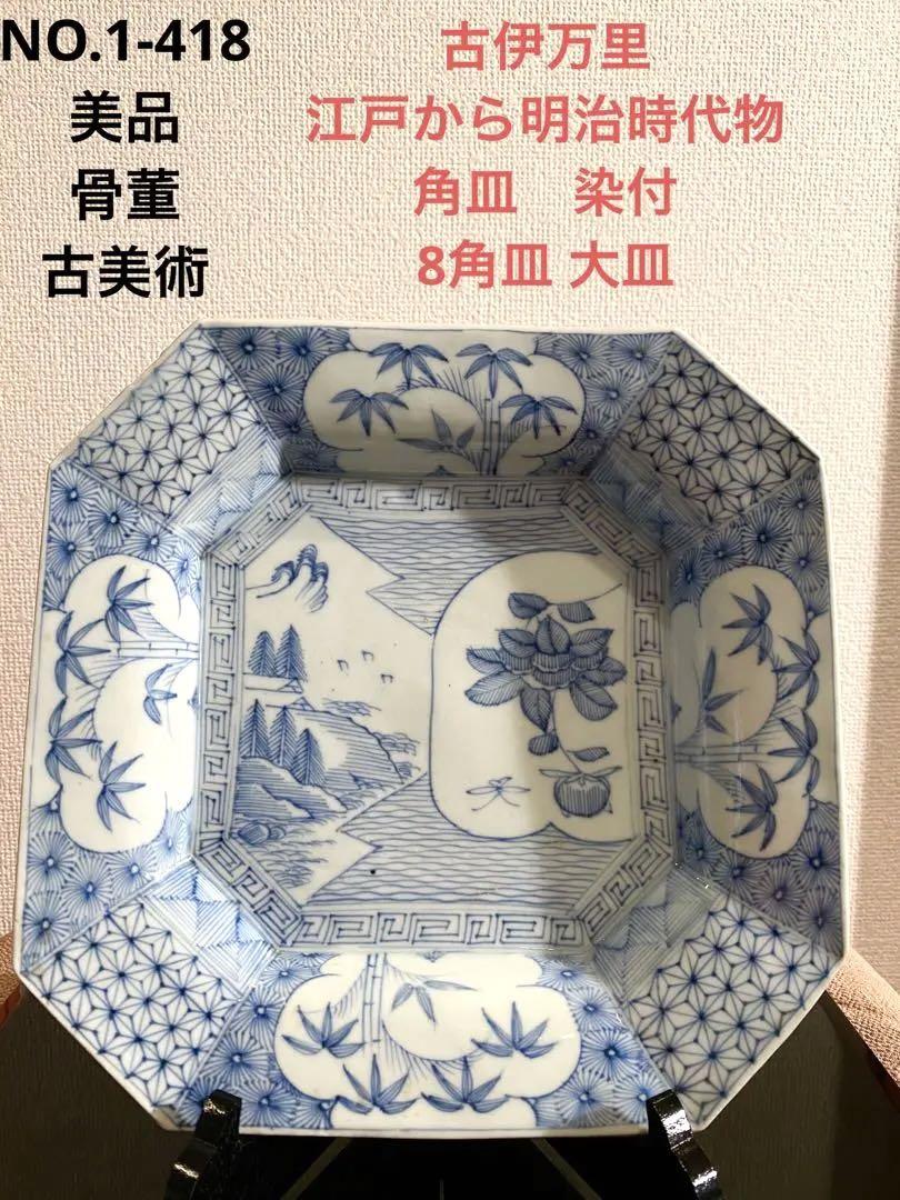 【美品】古美術　骨董　古伊万里　角皿　大皿　8角皿　染付　牡丹　蝶　山水　小紋柄