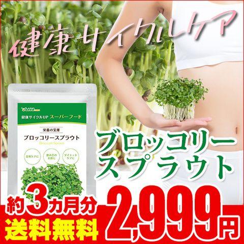 約３ヶ月分 栄養の宝庫 ブロッコリースプラウト ダイエット 健康 サプリメント メルカリ