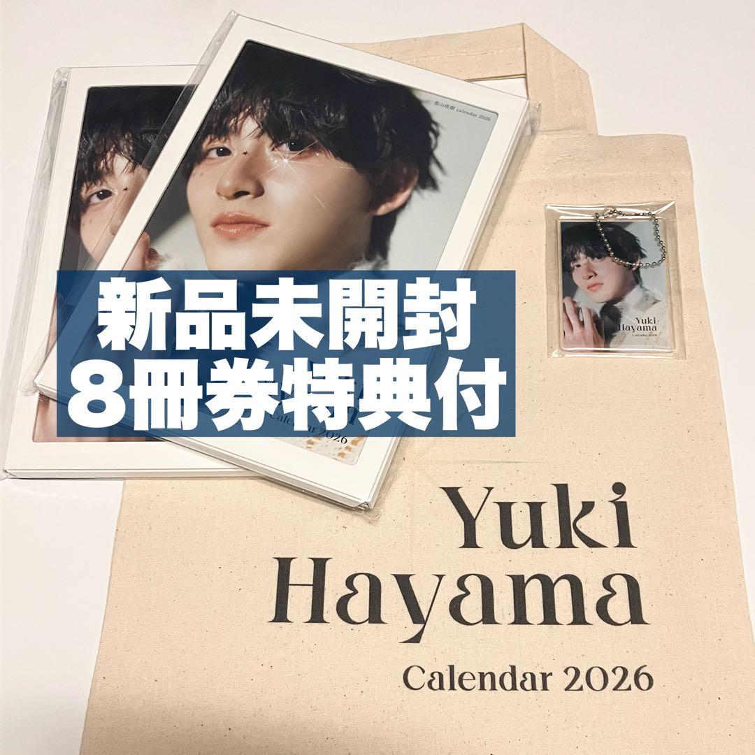 8冊券特典付 葉山侑樹 カレンダー新品、♥