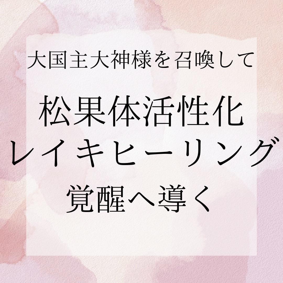 ★超強力★松果体活性化☆超能力☆遠隔レイキヒーリング☆波動修正★浄化塩★鑑定書付