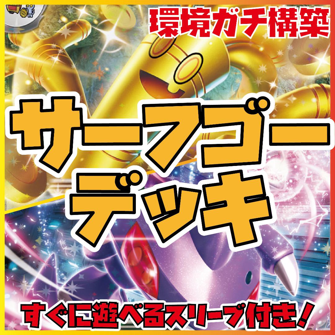 サーフゴー 環境ガチ構築デッキ ポケカ