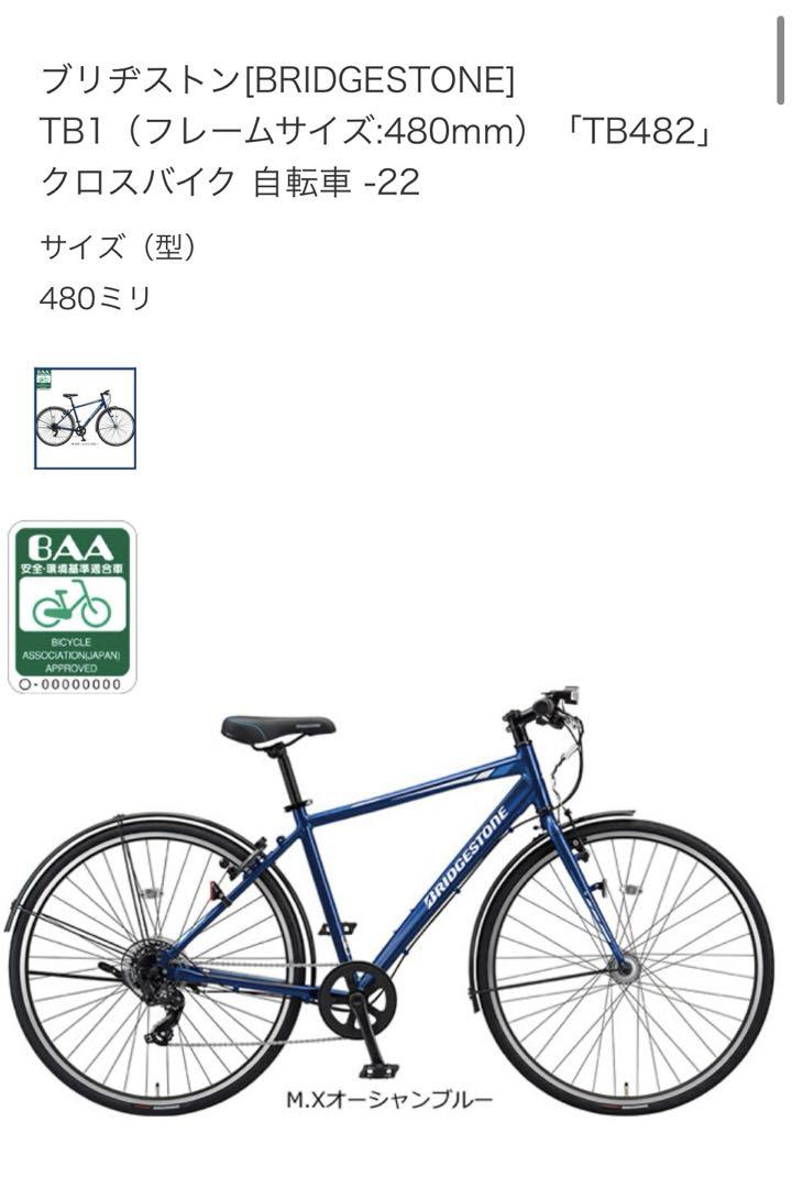 BRIDGESTONE クロスバイク 自転車 ブリヂストン TB1 ティー