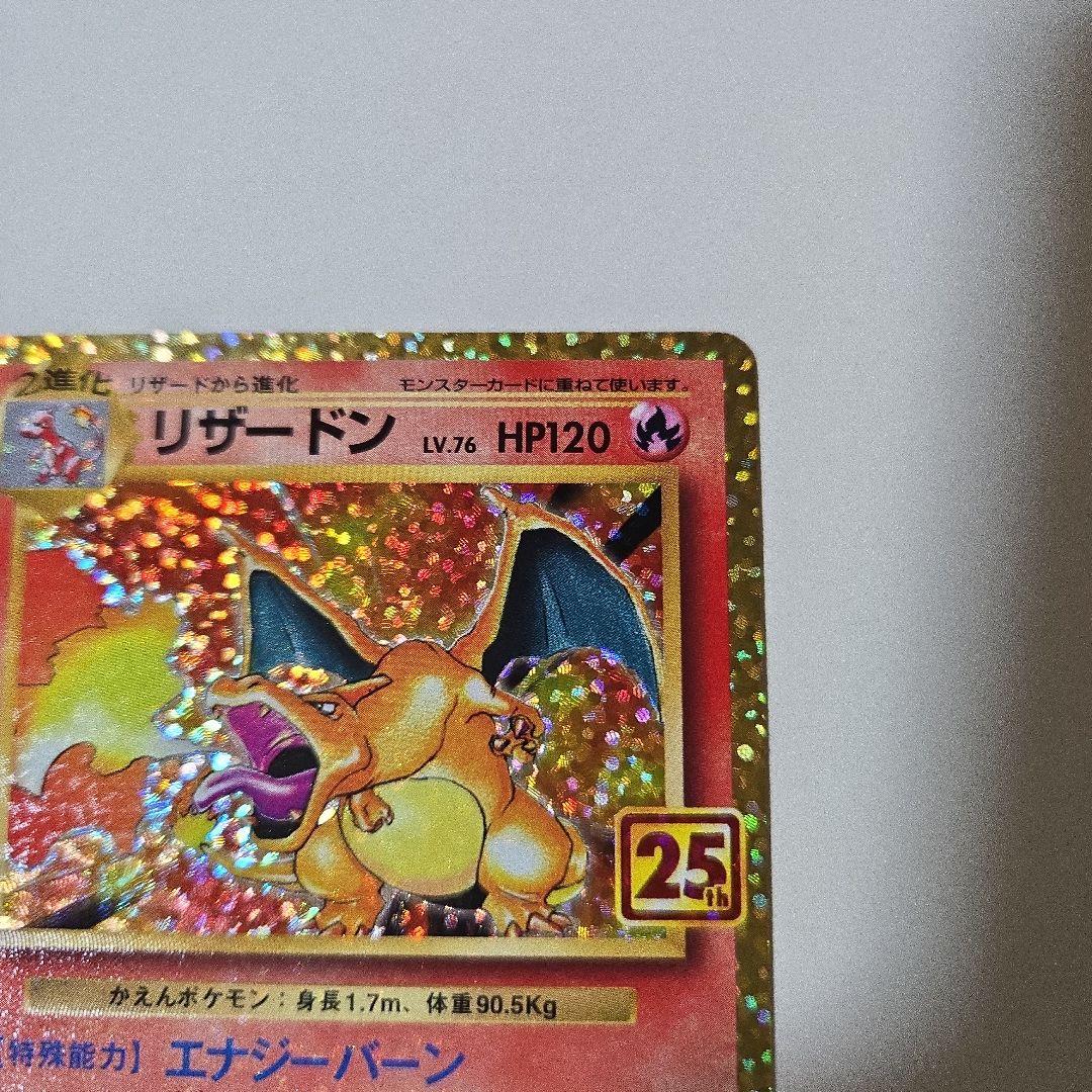 ポケモンカード リザードン25th