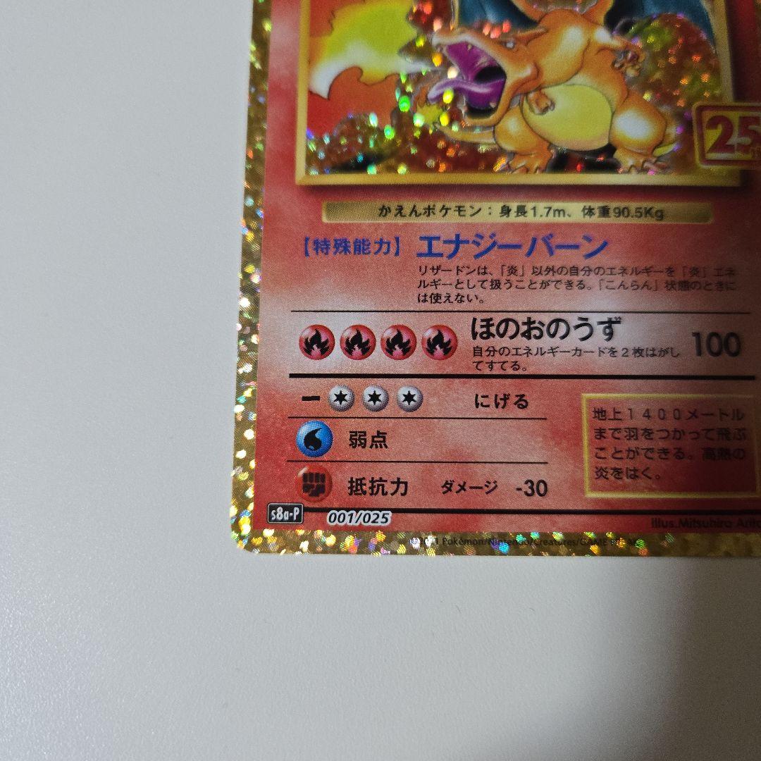 ポケモンカード リザードン25th