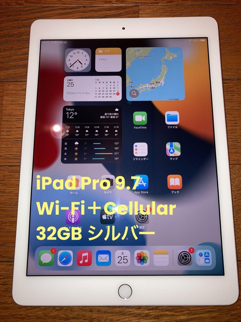 iPad Pro 9.7 Wi-Fi＋Cellularモデル 32GB シルバー
